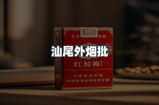 汕尾外烟批
